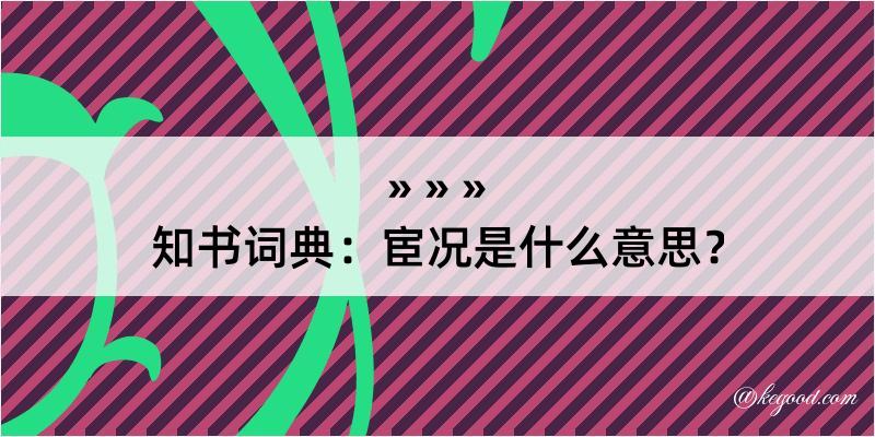 知书词典：宦况是什么意思？