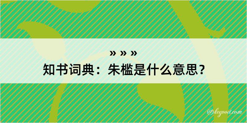 知书词典：朱槛是什么意思？