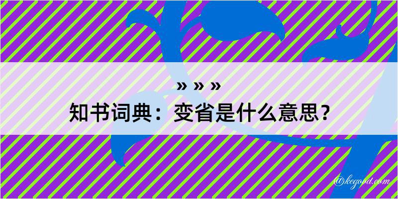 知书词典：变省是什么意思？