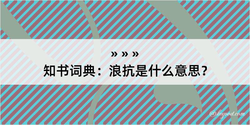 知书词典：浪抗是什么意思？