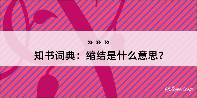 知书词典：缩结是什么意思？