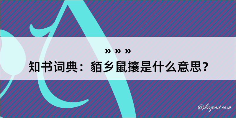 知书词典：貊乡鼠攘是什么意思？