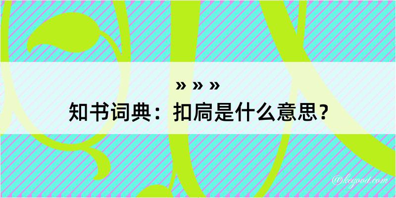 知书词典：扣扃是什么意思？