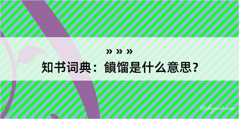 知书词典：饙馏是什么意思？