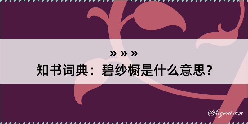 知书词典：碧纱橱是什么意思？