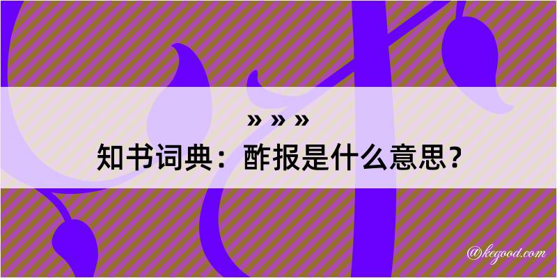 知书词典：酢报是什么意思？