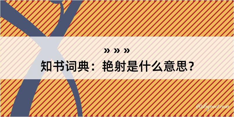 知书词典：艳射是什么意思？