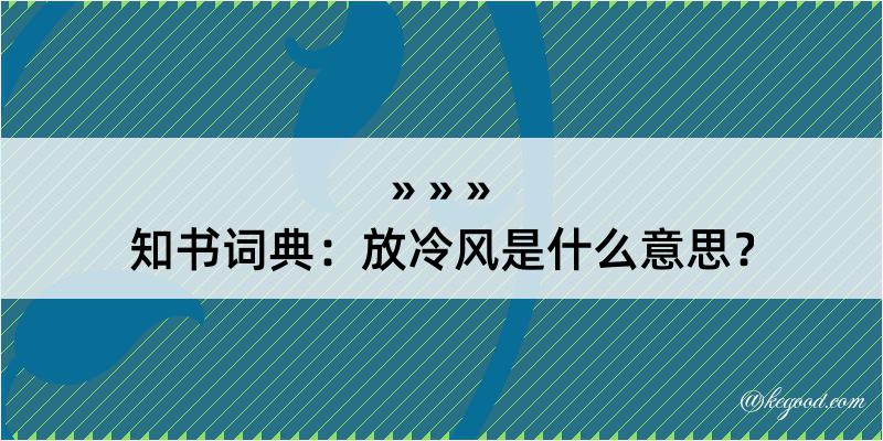 知书词典：放冷风是什么意思？