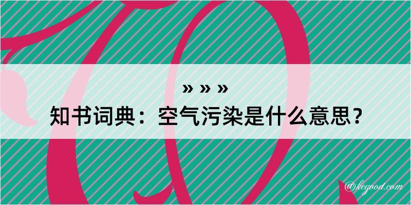 知书词典：空气污染是什么意思？