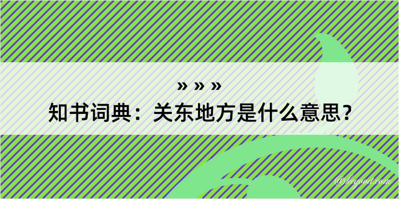 知书词典：关东地方是什么意思？