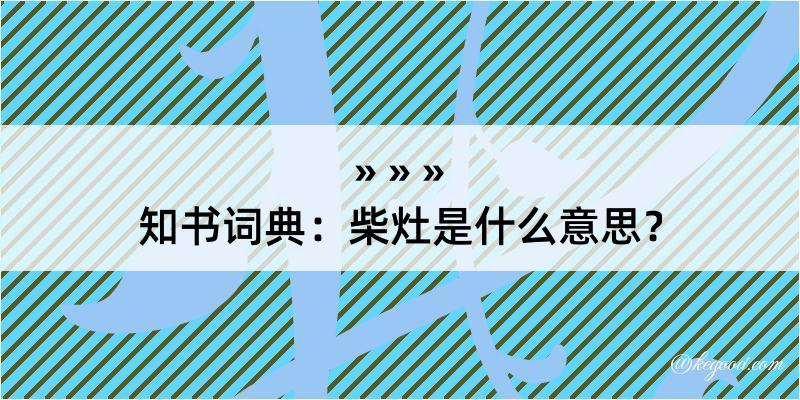 知书词典：柴灶是什么意思？