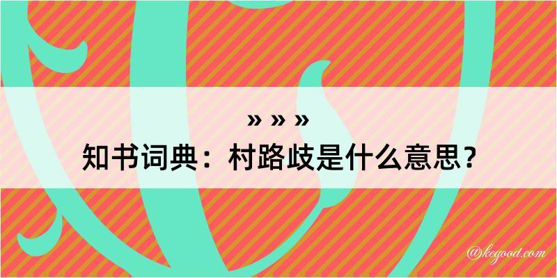 知书词典：村路歧是什么意思？