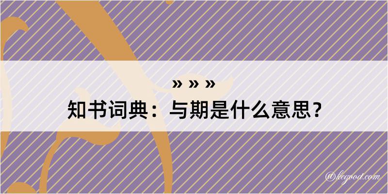 知书词典：与期是什么意思？