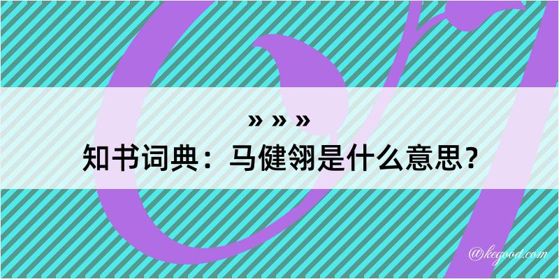 知书词典：马健翎是什么意思？