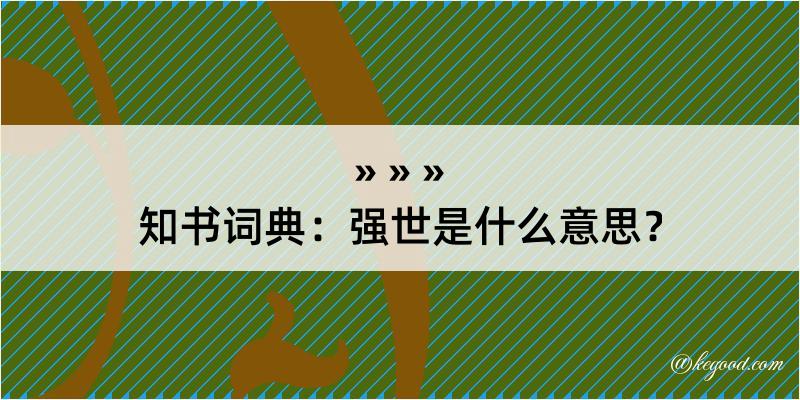 知书词典：强世是什么意思？