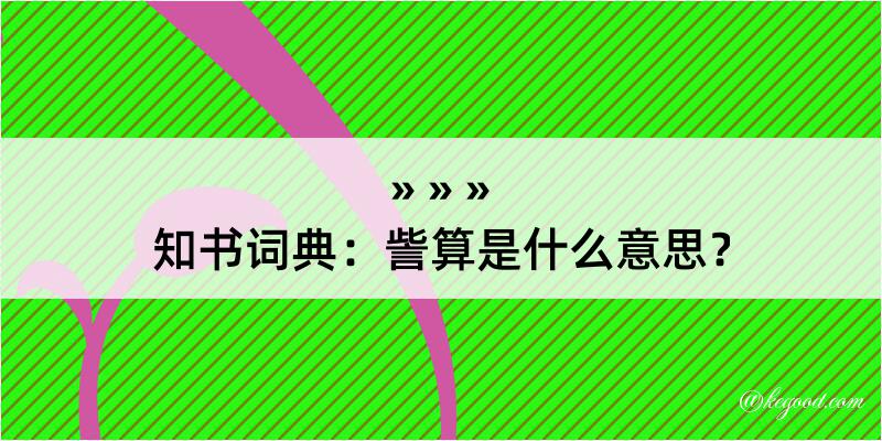 知书词典：訾算是什么意思？