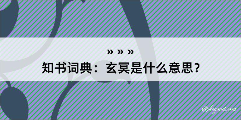 知书词典：玄冥是什么意思？