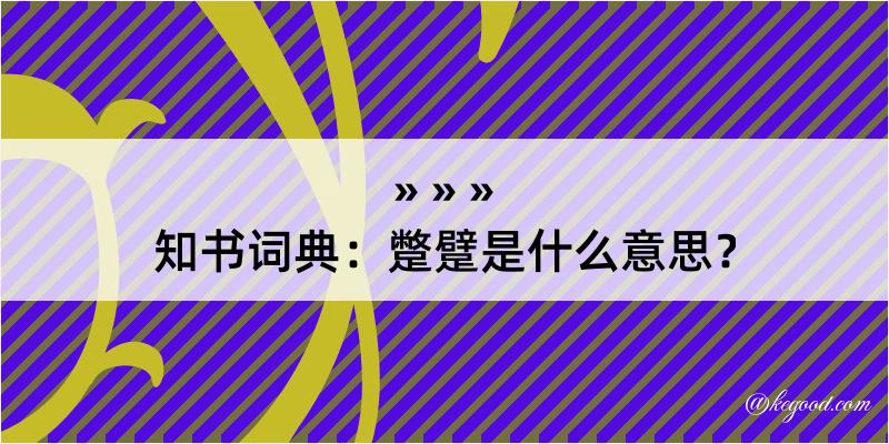 知书词典：蹩躄是什么意思？