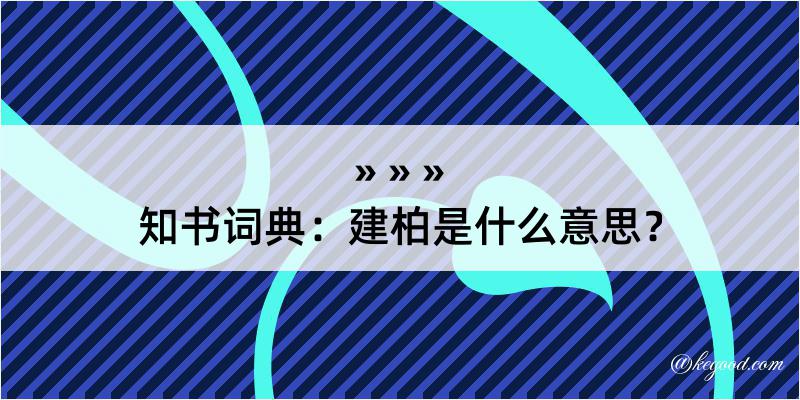 知书词典：建柏是什么意思？