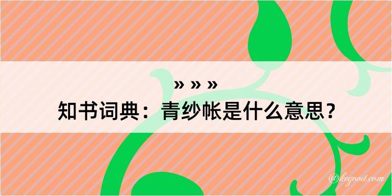 知书词典：青纱帐是什么意思？