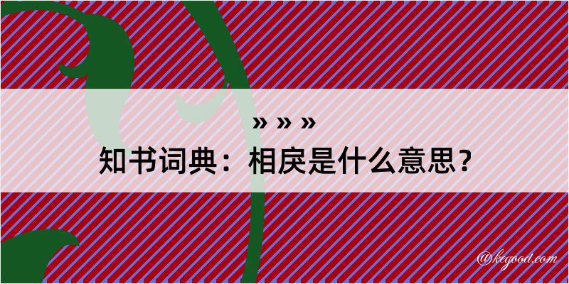 知书词典：相戾是什么意思？