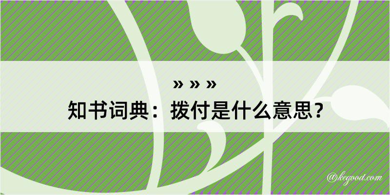 知书词典：拨付是什么意思？