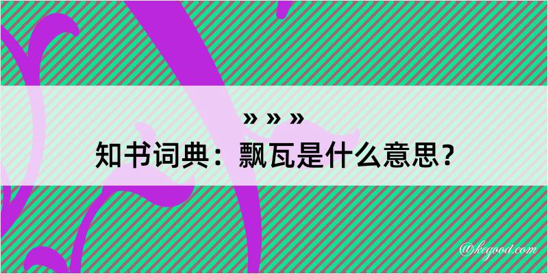 知书词典：飘瓦是什么意思？