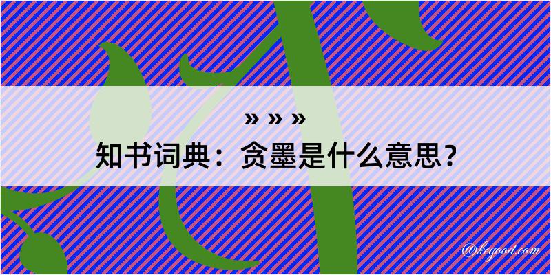 知书词典：贪墨是什么意思？