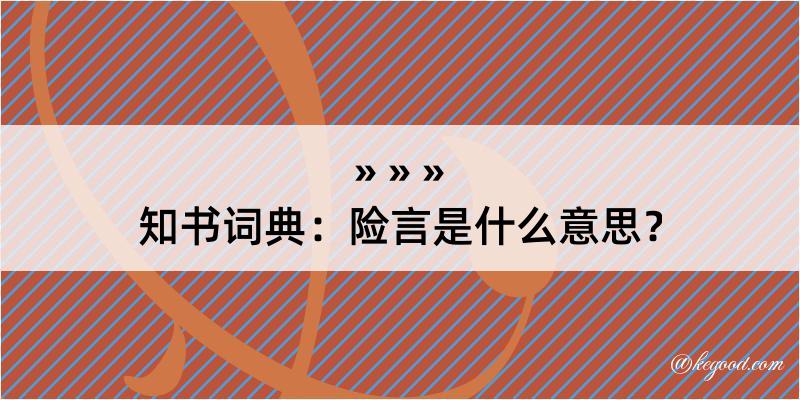 知书词典：险言是什么意思？