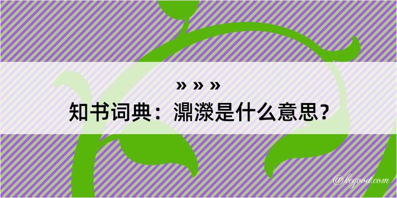 知书词典：濎濴是什么意思？