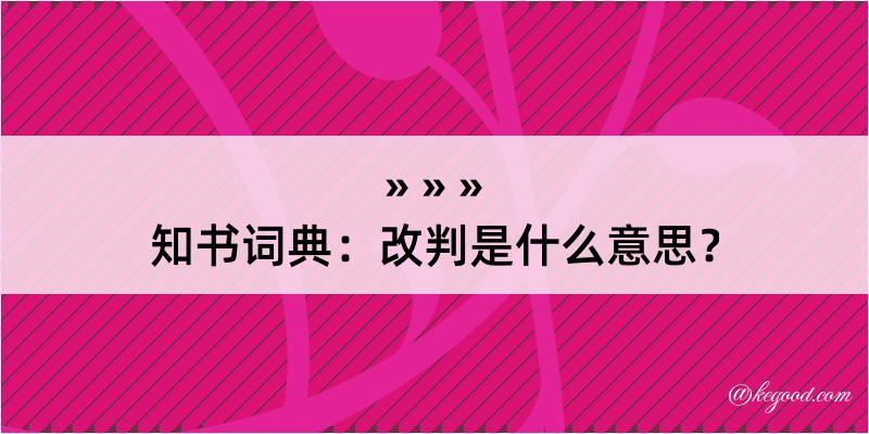 知书词典：改判是什么意思？