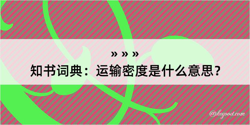 知书词典：运输密度是什么意思？