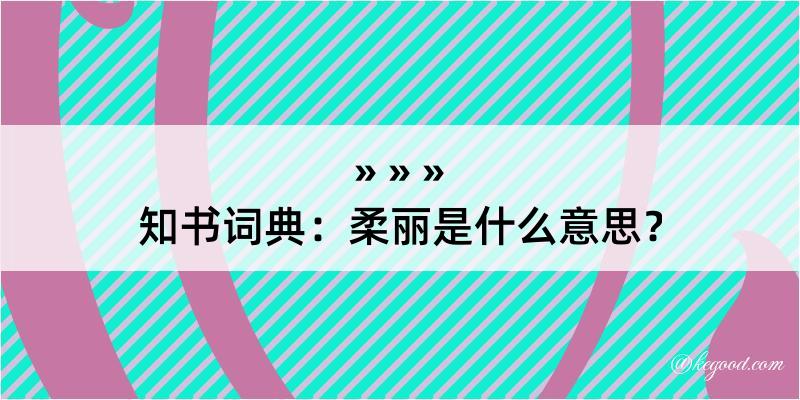 知书词典：柔丽是什么意思？