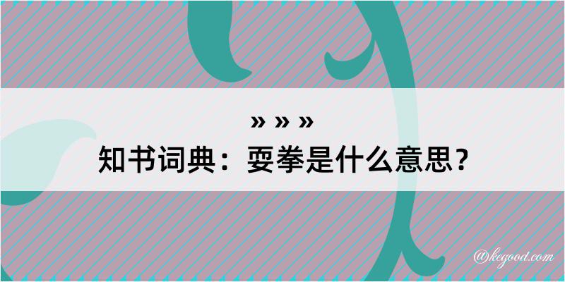 知书词典：耍拳是什么意思？