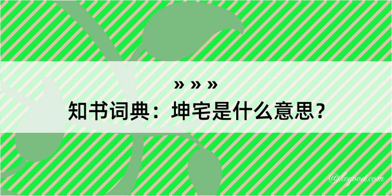 知书词典：坤宅是什么意思？