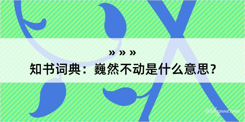 知书词典：巍然不动是什么意思？