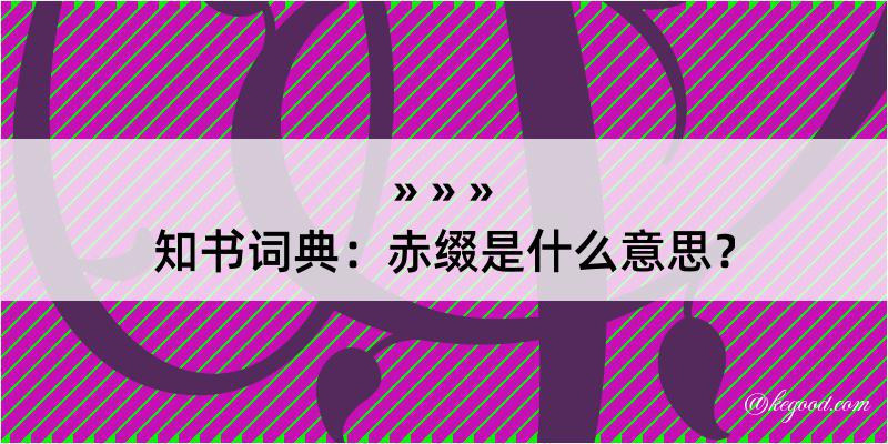 知书词典：赤缀是什么意思？