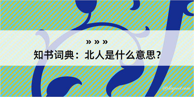 知书词典：北人是什么意思？