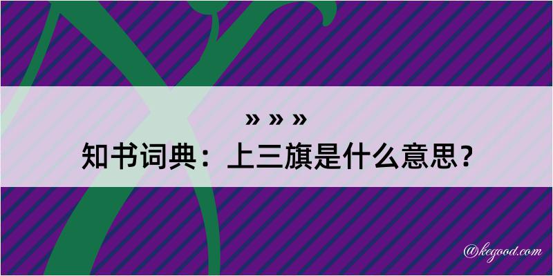 知书词典：上三旗是什么意思？