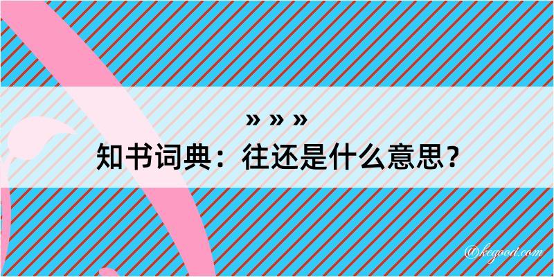 知书词典：往还是什么意思？