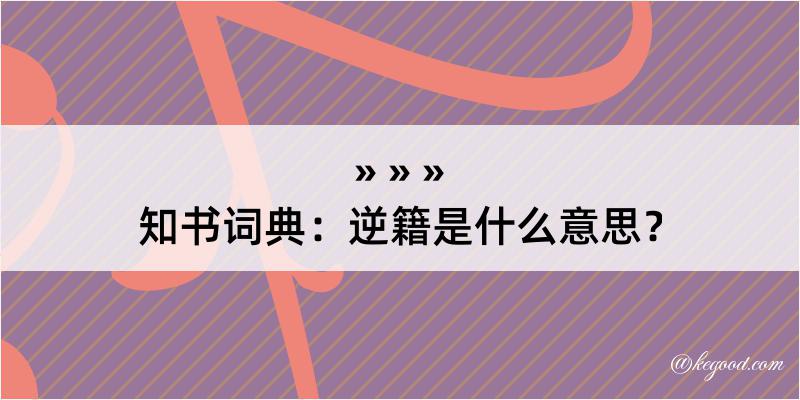 知书词典：逆籍是什么意思？