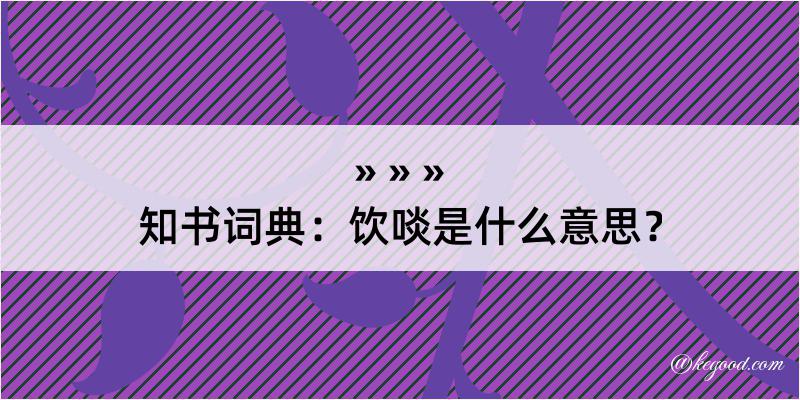 知书词典：饮啖是什么意思？