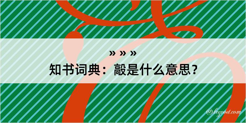 知书词典：毃是什么意思？