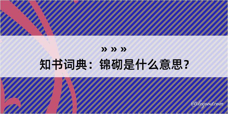 知书词典：锦砌是什么意思？