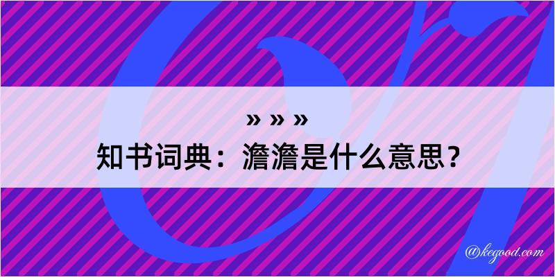 知书词典：澹澹是什么意思？