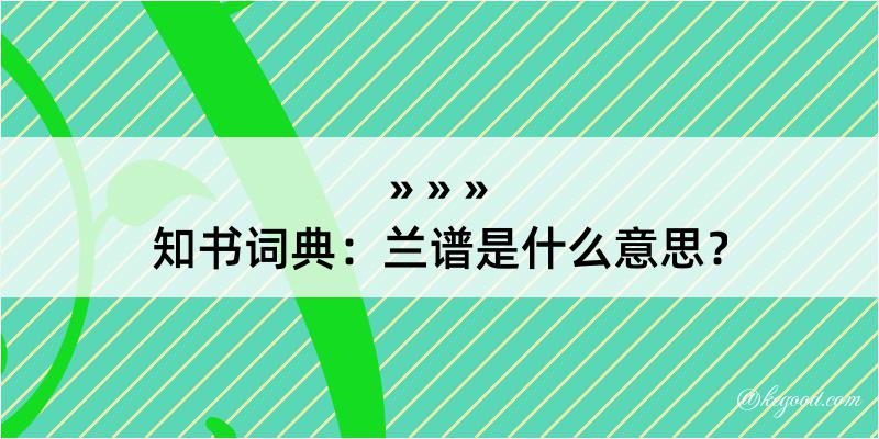 知书词典：兰谱是什么意思？