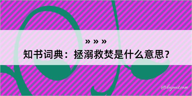 知书词典：拯溺救焚是什么意思？