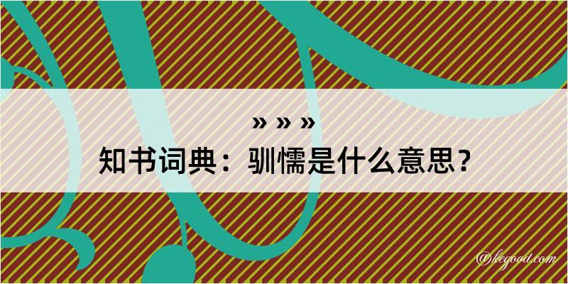 知书词典：驯懦是什么意思？