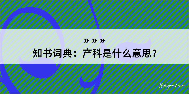 知书词典：产科是什么意思？