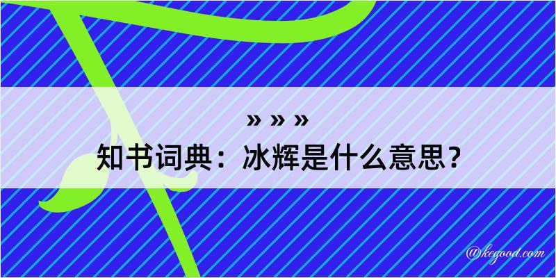 知书词典：冰辉是什么意思？